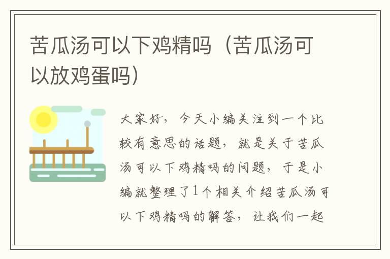 苦瓜汤可以下鸡精吗（苦瓜汤可以放鸡蛋吗）