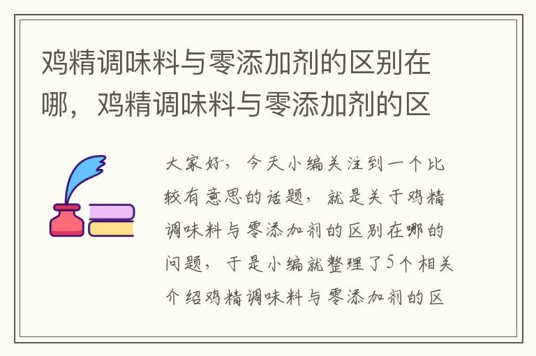 鸡精调味料与零添加剂的区别在哪，鸡精调味料与零添加剂的区别在哪里