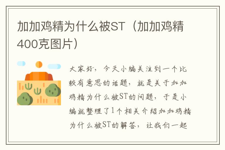 加加鸡精为什么被ST（加加鸡精400克图片）