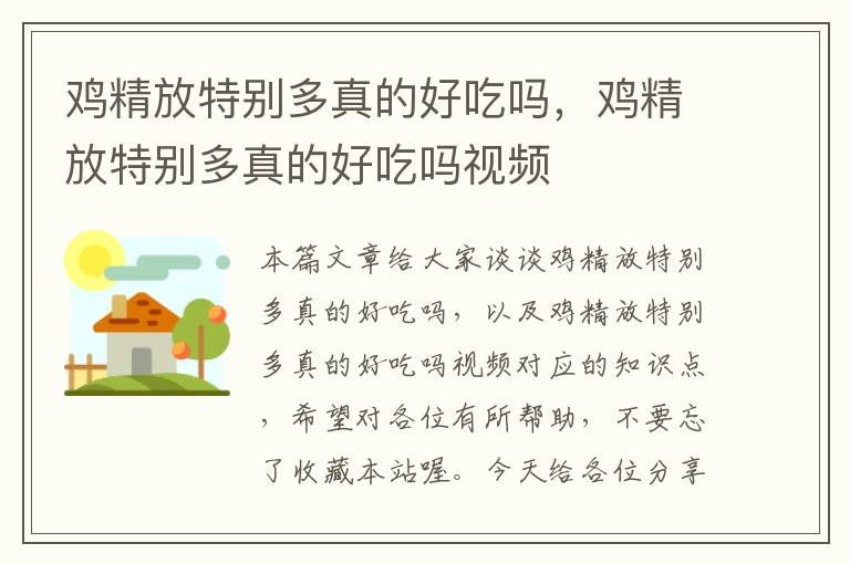 鸡精放特别多真的好吃吗，鸡精放特别多真的好吃吗视频