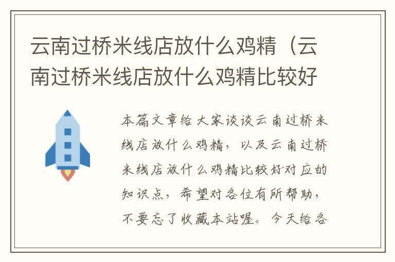 云南过桥米线店放什么鸡精（云南过桥米线店放什么鸡精比较好）