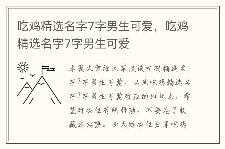 吃鸡精选名字7字男生可爱，吃鸡精选名字7字男生可爱