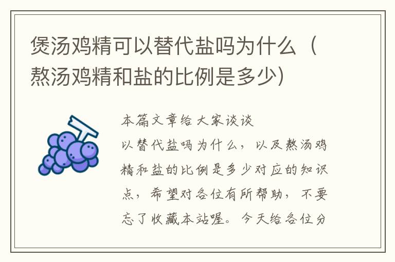 煲汤鸡精可以替代盐吗为什么（熬汤鸡精和盐的比例是多少）