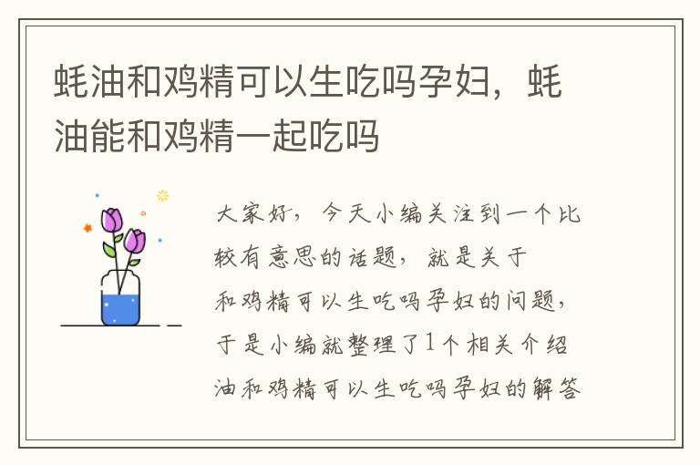 蚝油和鸡精可以生吃吗孕妇，蚝油能和鸡精一起吃吗