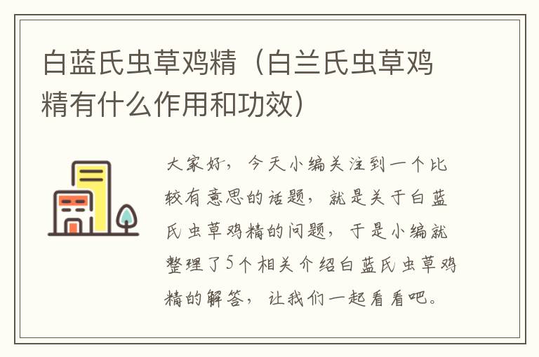 白蓝氏虫草鸡精（白兰氏虫草鸡精有什么作用和功效）