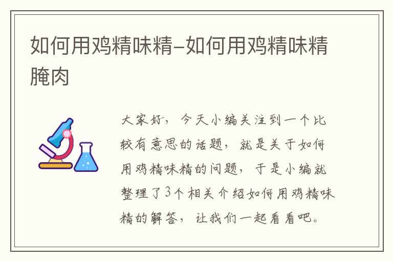 如何用鸡精味精-如何用鸡精味精腌肉