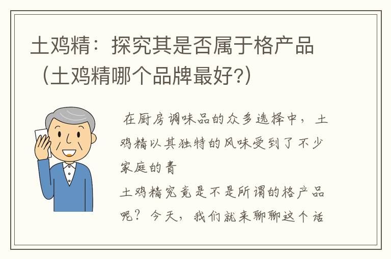 土鸡精：探究其是否属于格产品（土鸡精哪个品牌最好?）