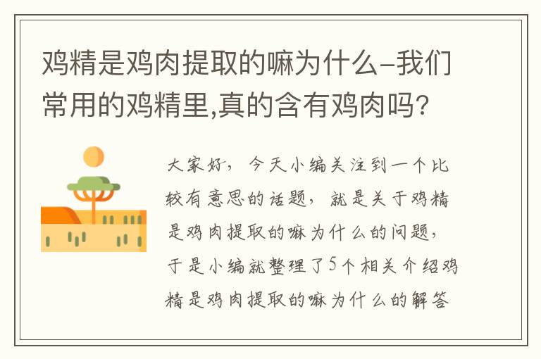 鸡精是鸡肉提取的嘛为什么-我们常用的鸡精里,真的含有鸡肉吗?