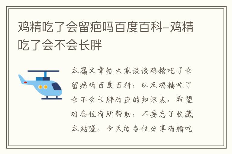 鸡精吃了会留疤吗百度百科-鸡精吃了会不会长胖