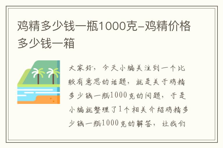 鸡精多少钱一瓶1000克-鸡精价格多少钱一箱