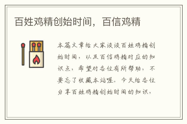 百姓鸡精创始时间，百信鸡精