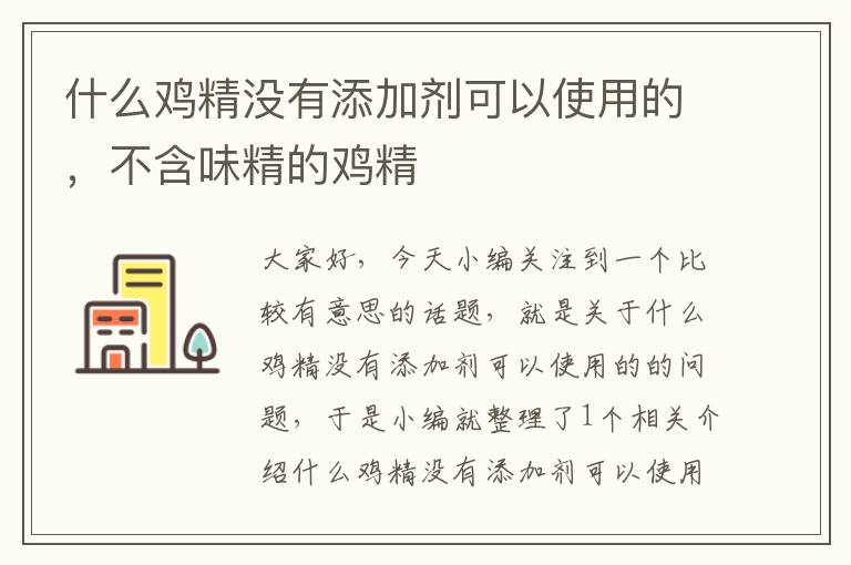 什么鸡精没有添加剂可以使用的，不含味精的鸡精