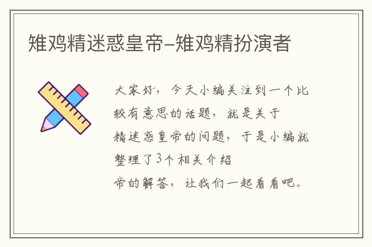 雉鸡精迷惑皇帝-雉鸡精扮演者