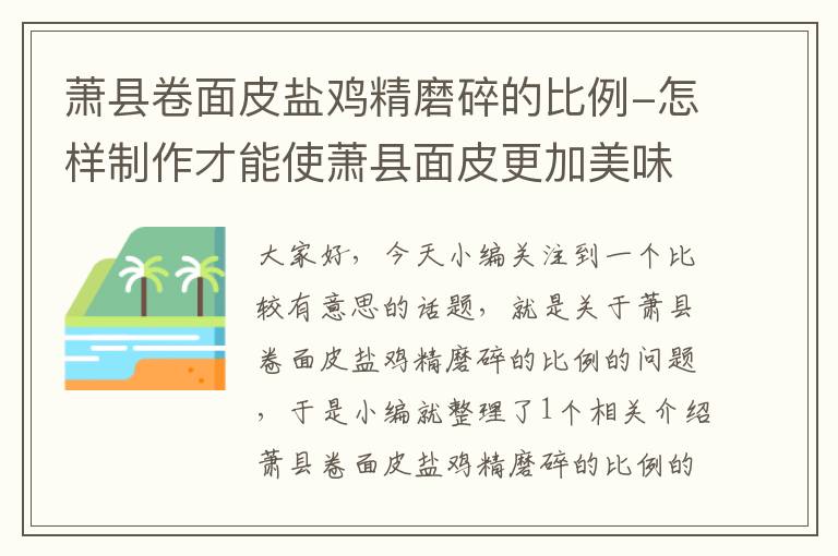 萧县卷面皮盐鸡精磨碎的比例-怎样制作才能使萧县面皮更加美味可口?