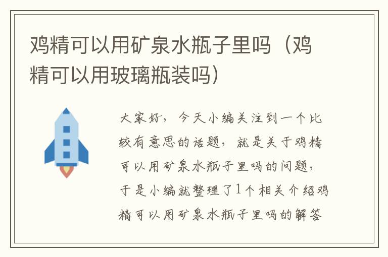 鸡精可以用矿泉水瓶子里吗（鸡精可以用玻璃瓶装吗）