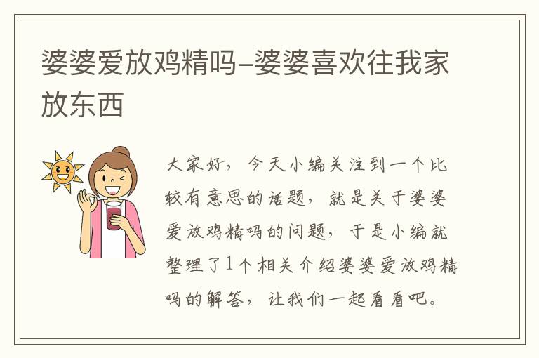 婆婆爱放鸡精吗-婆婆喜欢往我家放东西