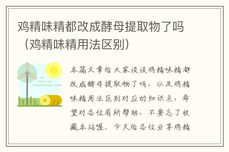 鸡精味精都改成酵母提取物了吗（鸡精味精用法区别）