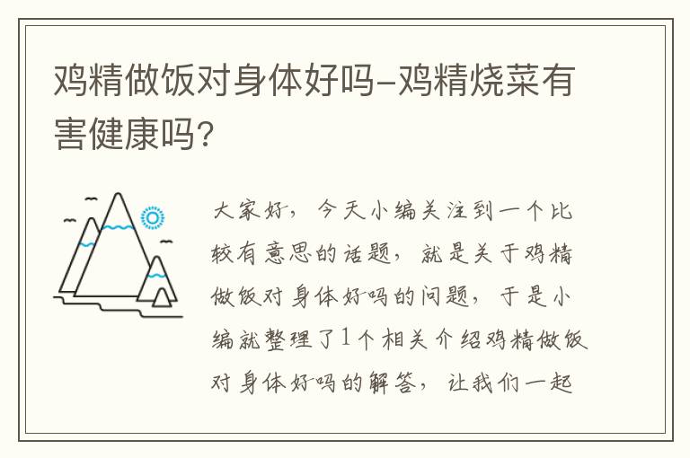 鸡精做饭对身体好吗-鸡精烧菜有害健康吗?