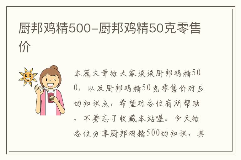 厨邦鸡精500-厨邦鸡精50克零售价