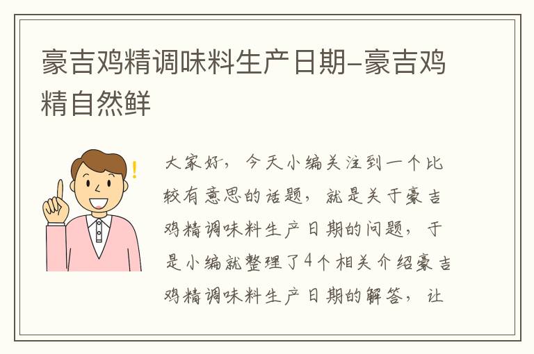 豪吉鸡精调味料生产日期-豪吉鸡精自然鲜