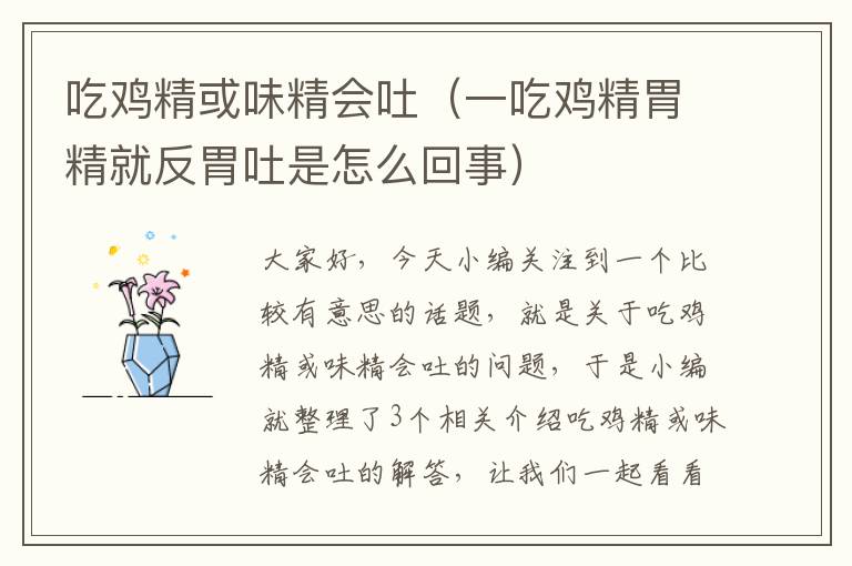 吃鸡精或味精会吐（一吃鸡精胃精就反胃吐是怎么回事）