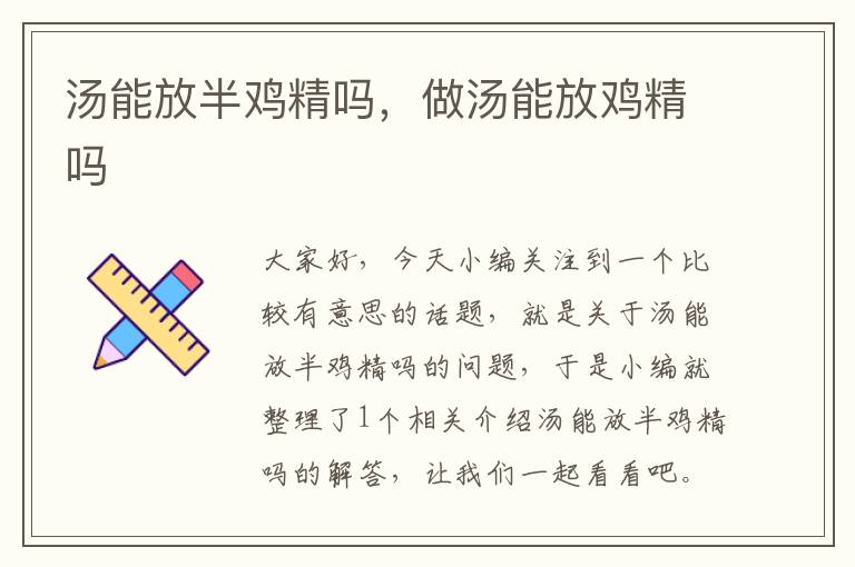 汤能放半鸡精吗，做汤能放鸡精吗