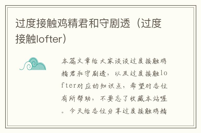 过度接触鸡精君和守剧透（过度接触lofter）