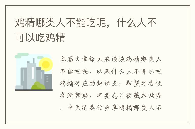 鸡精哪类人不能吃呢，什么人不可以吃鸡精