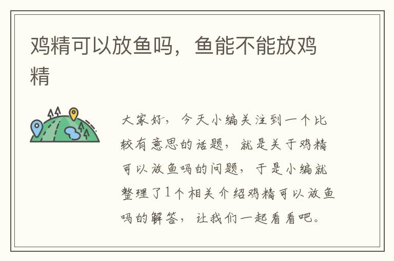 鸡精可以放鱼吗，鱼能不能放鸡精