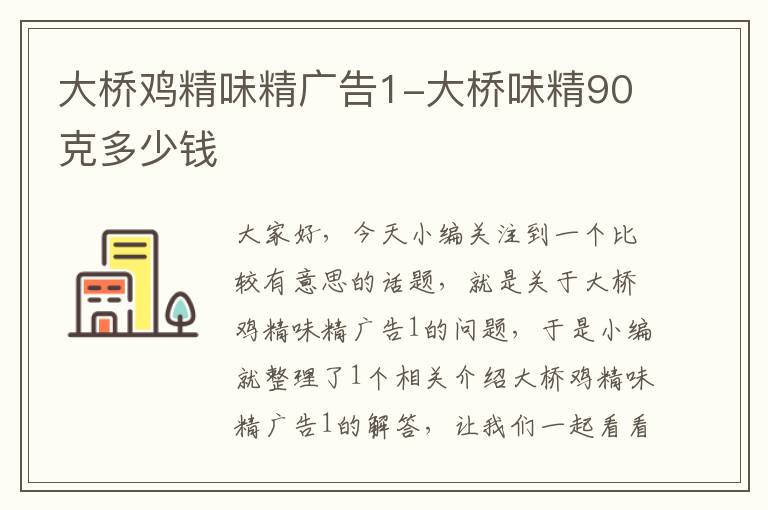 大桥鸡精味精广告1-大桥味精90克多少钱