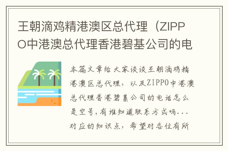 王朝滴鸡精港澳区总代理（ZIPPO中港澳总代理香港碧基公司的电话怎么是空号,有谁知道联系方式吗...）