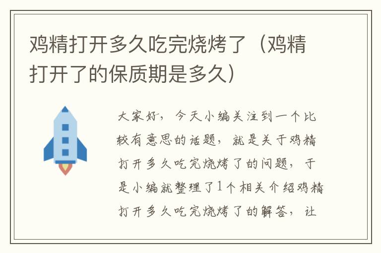 鸡精打开多久吃完烧烤了（鸡精打开了的保质期是多久）