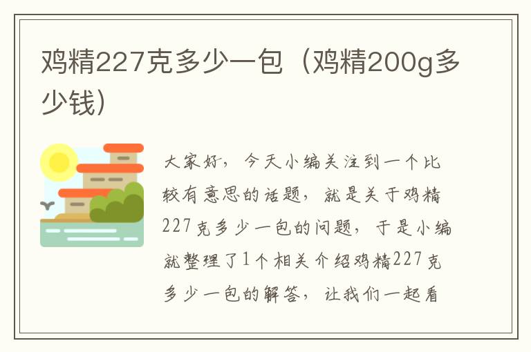 鸡精227克多少一包（鸡精200g多少钱）