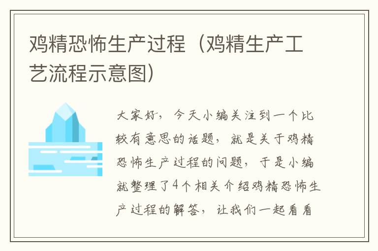 鸡精恐怖生产过程（鸡精生产工艺流程示意图）