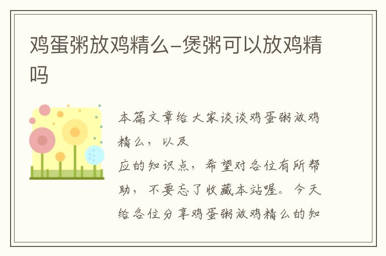 鸡蛋粥放鸡精么-煲粥可以放鸡精吗