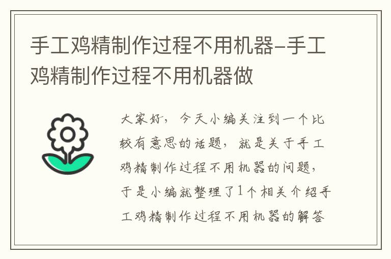 手工鸡精制作过程不用机器-手工鸡精制作过程不用机器做