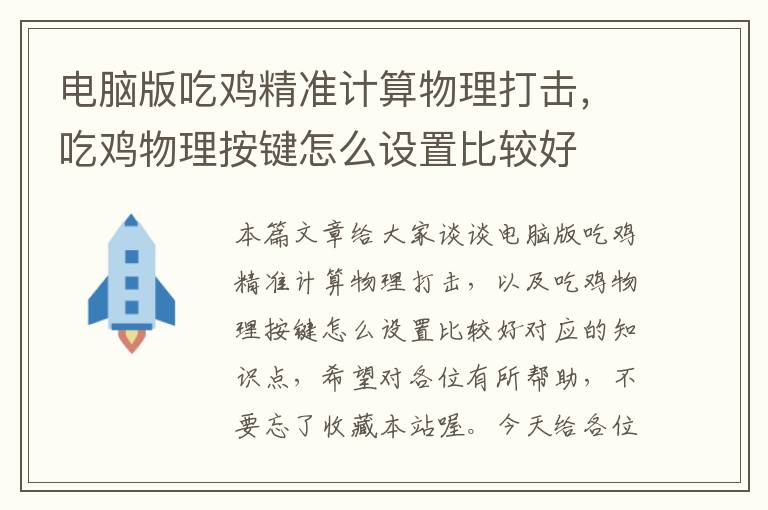 电脑版吃鸡精准计算物理打击，吃鸡物理按键怎么设置比较好