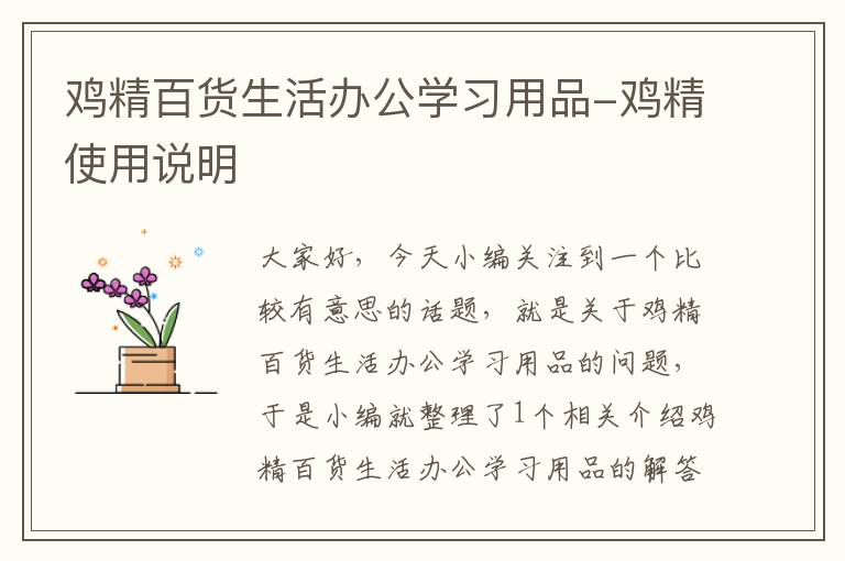 鸡精百货生活办公学习用品-鸡精使用说明