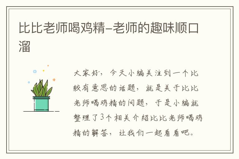 比比老师喝鸡精-老师的趣味顺口溜