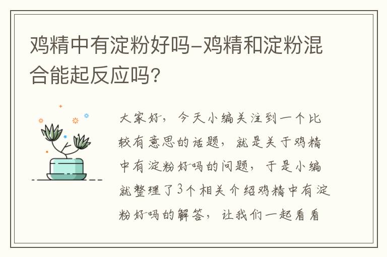 鸡精中有淀粉好吗-鸡精和淀粉混合能起反应吗?