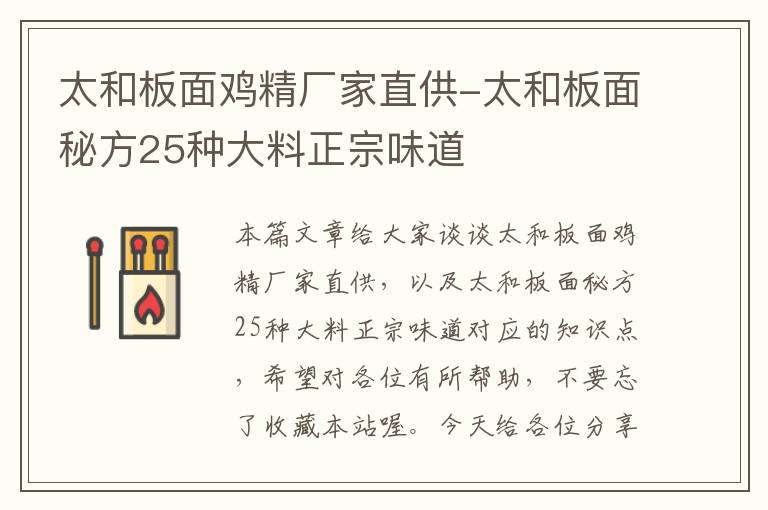 太和板面鸡精厂家直供-太和板面秘方25种大料正宗味道