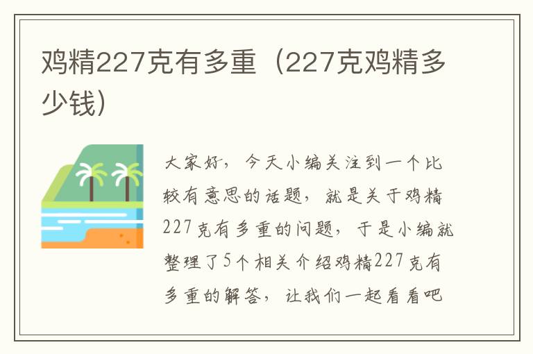 鸡精227克有多重（227克鸡精多少钱）