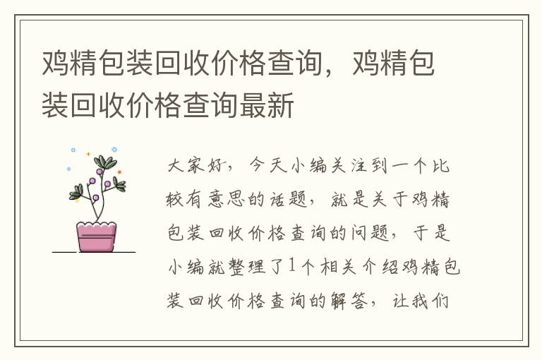 鸡精包装回收价格查询，鸡精包装回收价格查询最新