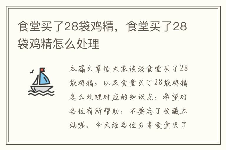 食堂买了28袋鸡精，食堂买了28袋鸡精怎么处理