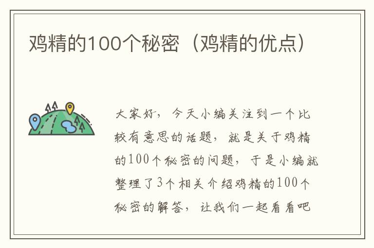 鸡精的100个秘密（鸡精的优点）