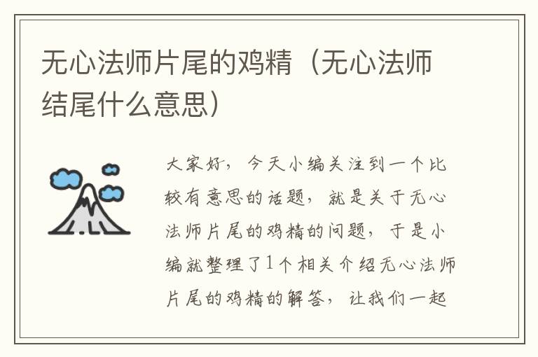 无心法师片尾的鸡精（无心法师结尾什么意思）