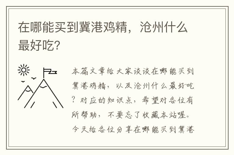 在哪能买到冀港鸡精，沧州什么最好吃？