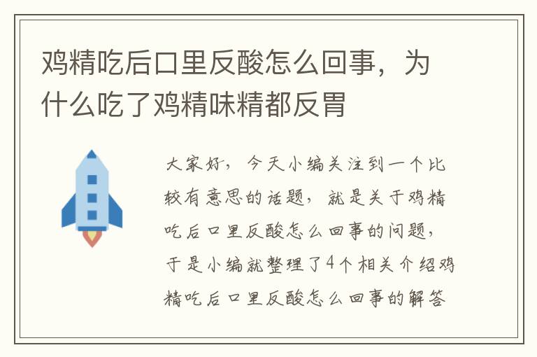 鸡精吃后口里反酸怎么回事，为什么吃了鸡精味精都反胃