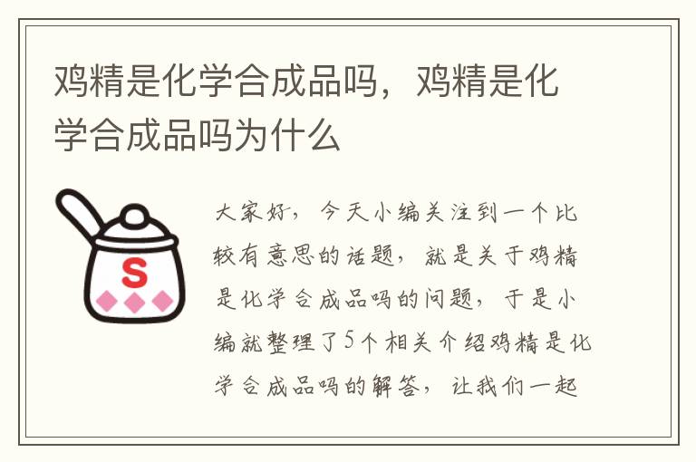 鸡精是化学合成品吗，鸡精是化学合成品吗为什么