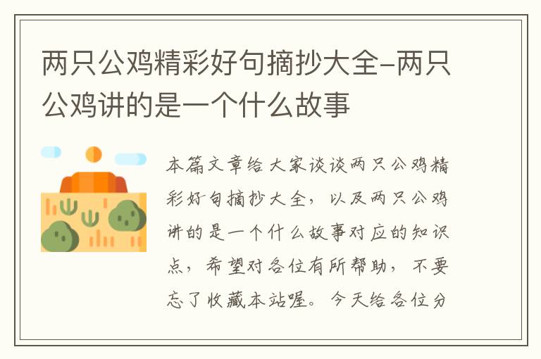 两只公鸡精彩好句摘抄大全-两只公鸡讲的是一个什么故事